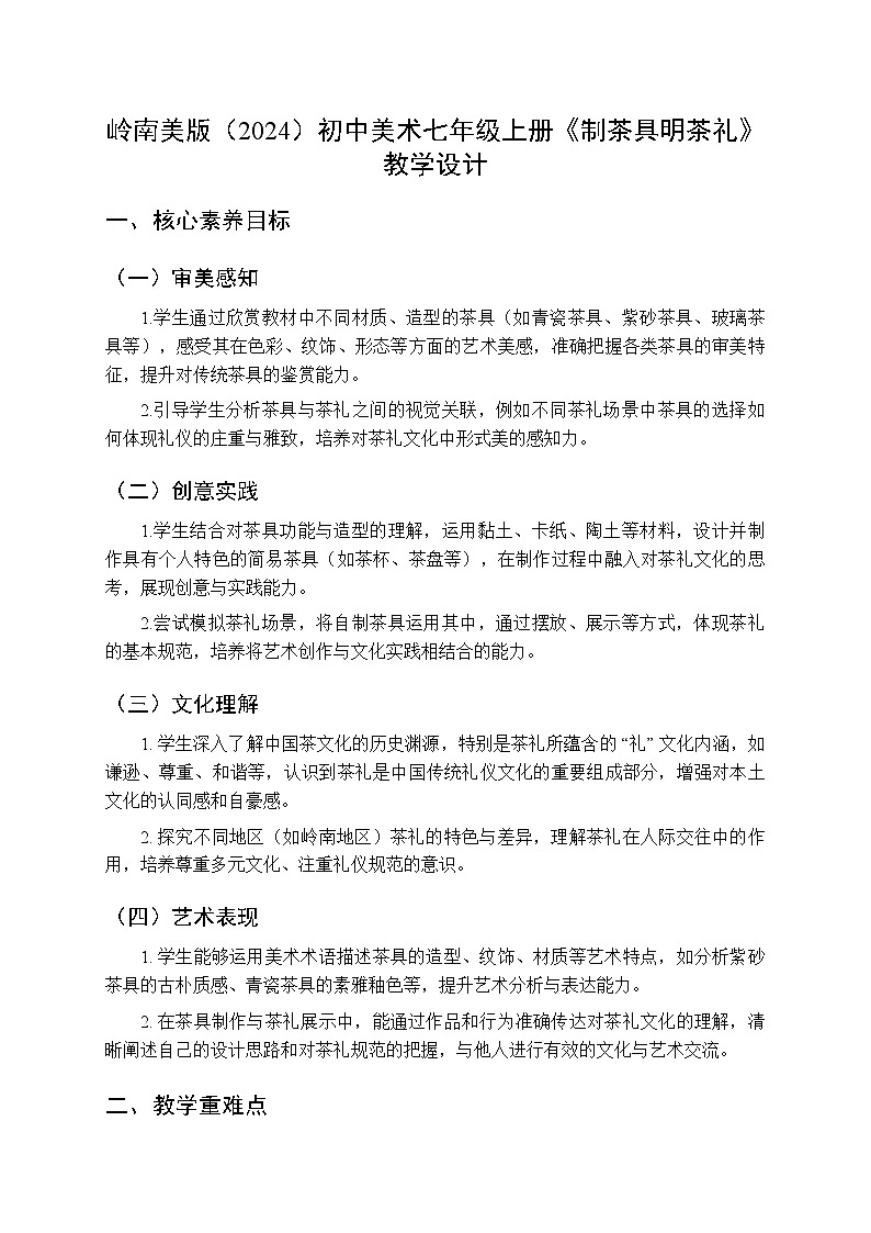 岭南美版（2024）初中美术七年级上册第一单元第2课《制茶具明茶礼》教学设计第1页