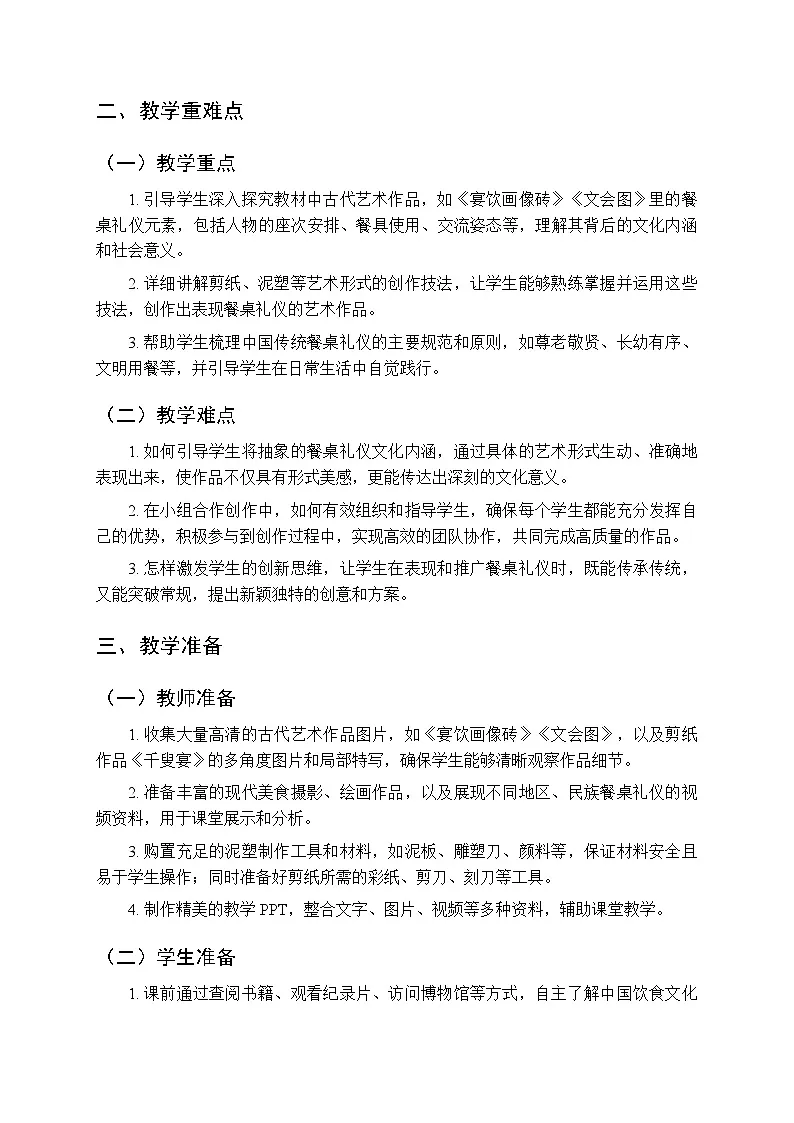 岭南美版（2024）初中美术七年级上册第一单元第4课《品美食守礼节》教学设计第2页