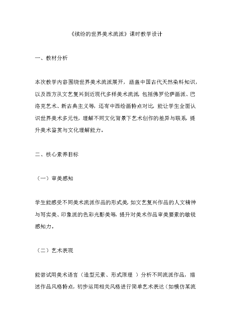 人美版八年级上册美术第一单元2 缤纷的世界美术流派 教案第1页