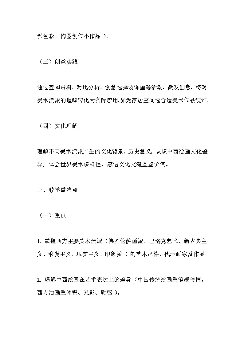 人美版八年级上册美术第一单元2 缤纷的世界美术流派 教案第2页