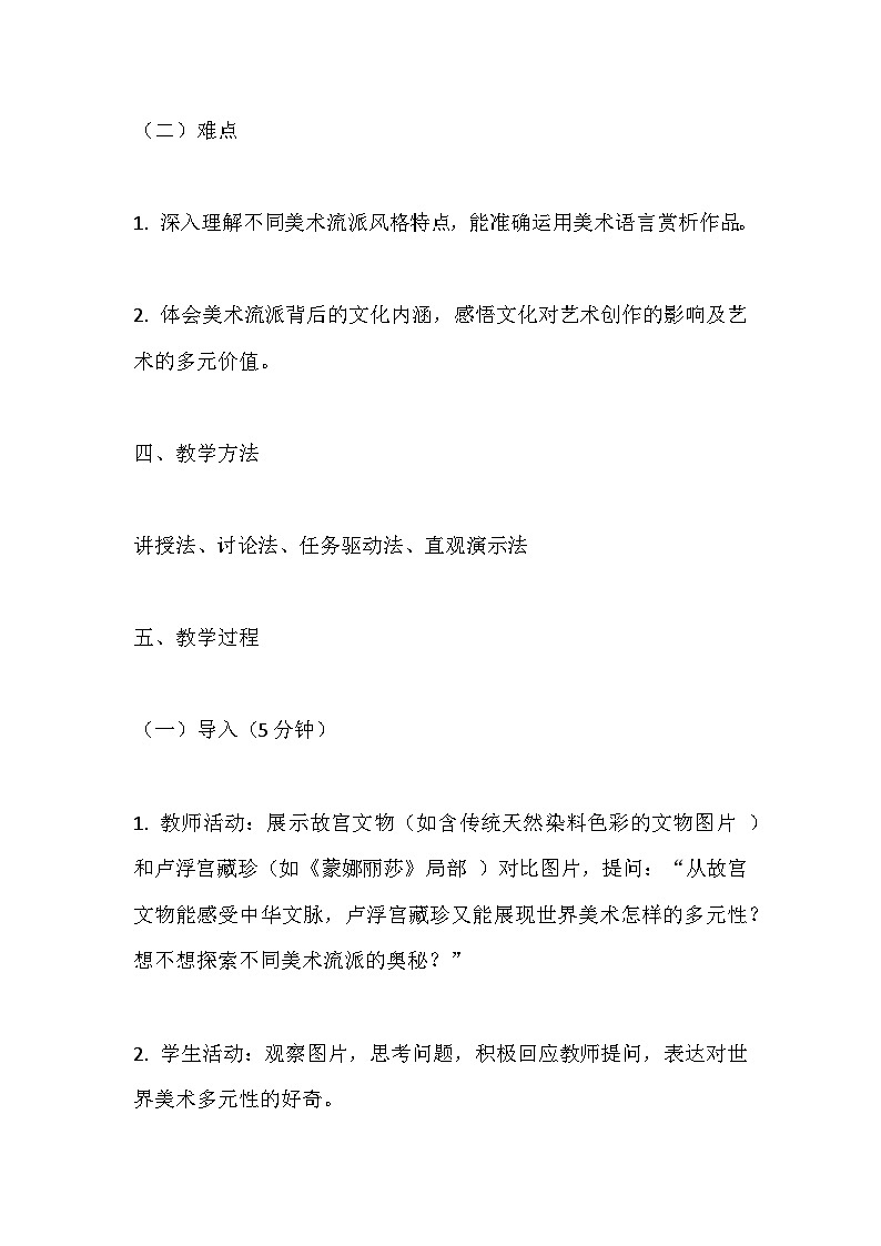 人美版八年级上册美术第一单元2 缤纷的世界美术流派 教案第3页