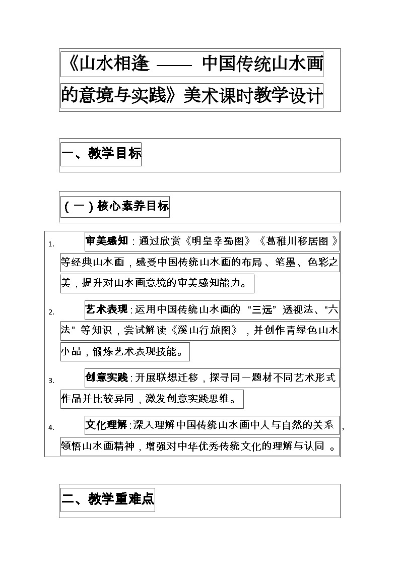 人美版八年级上册美术第二单元1山水相逢 教案第1页