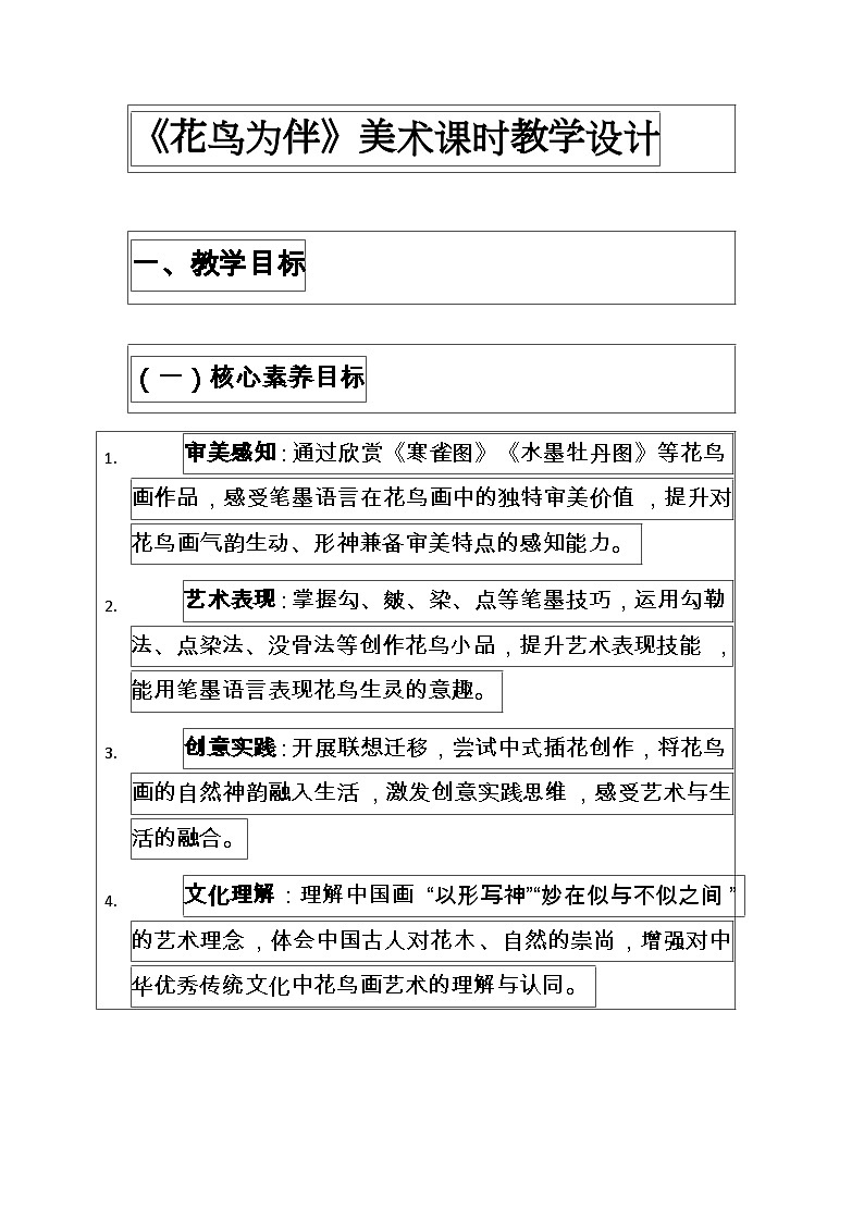 人美版八年级上册美术第二单元2花鸟为伴 教案第1页