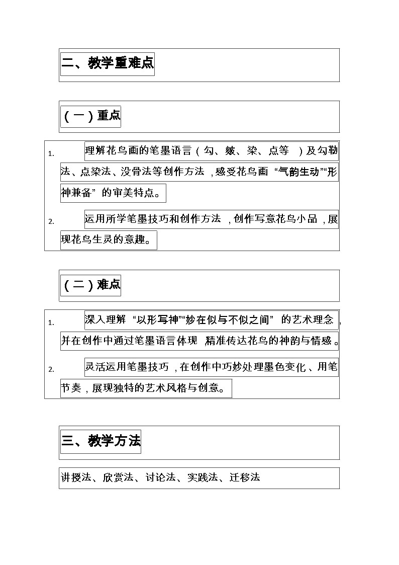 人美版八年级上册美术第二单元2花鸟为伴 教案第2页