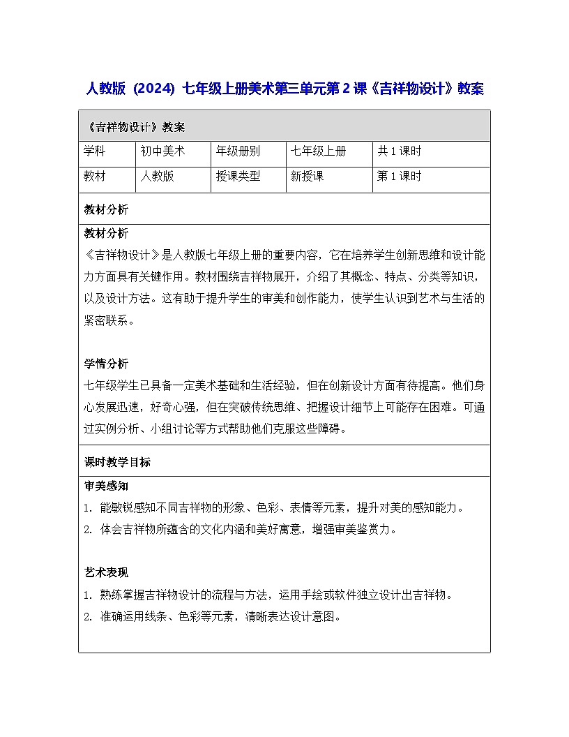 人教版（2024）七年级上册美术第三单元第二课《吉祥物设计》教案第1页