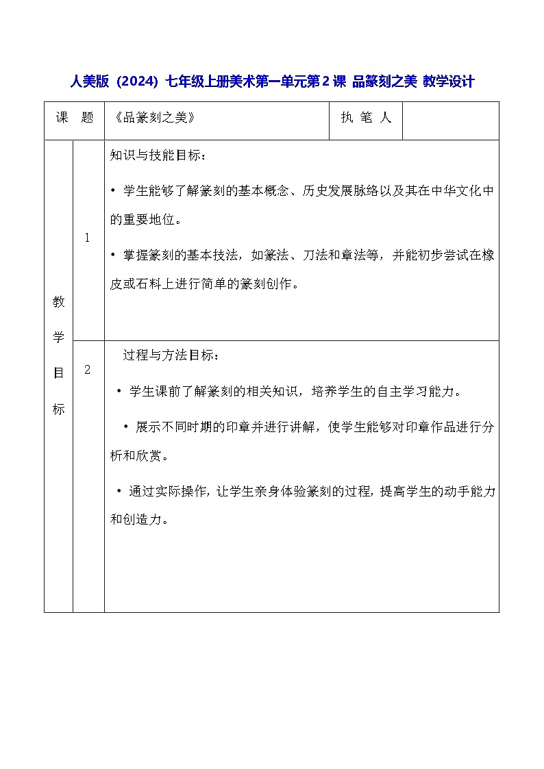 人美版（2024）七年级上册美术第一单元第二课 品篆刻之美 教学设计第1页