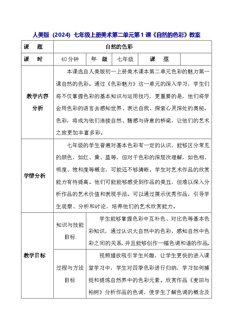 人美版（2024）七年级上册美术第二单元第一课《自然的色彩》教案第1页