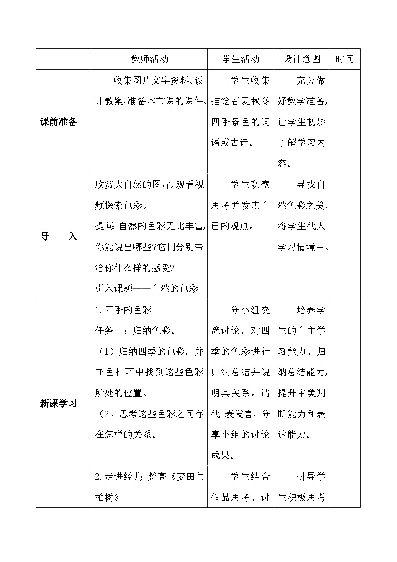 人美版（2024）七年级上册美术第二单元第一课《自然的色彩》教案第3页