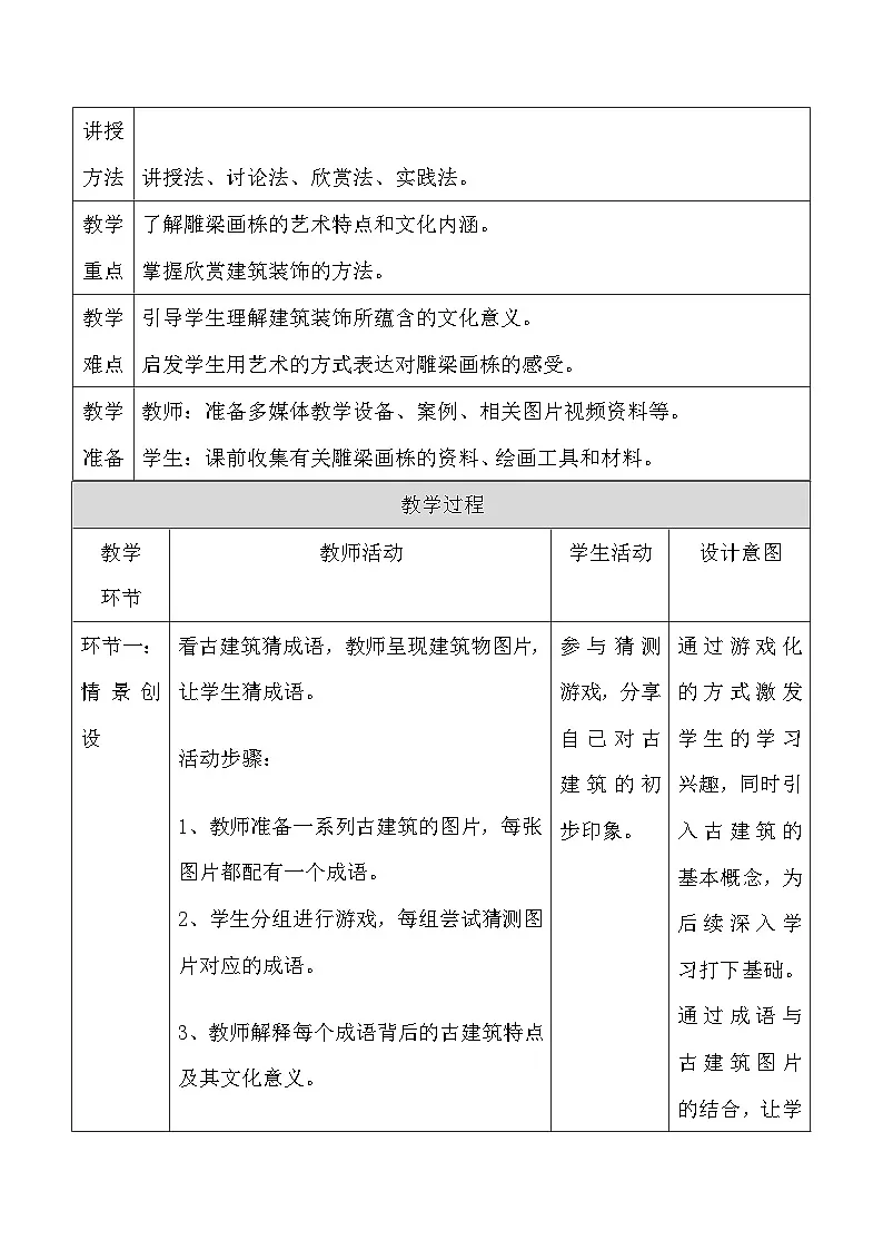 人美版（2024）七年级上册美术第三单元第一课《雕梁画栋》第一课时教案第2页
