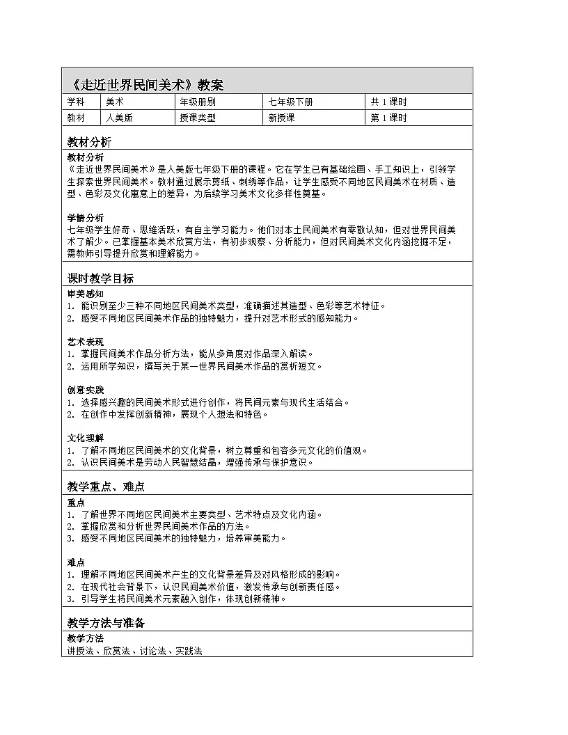 人美版（常锐伦、欧京海）初中美术七下 1 走近世界民间美术 教案（表格式）第1页