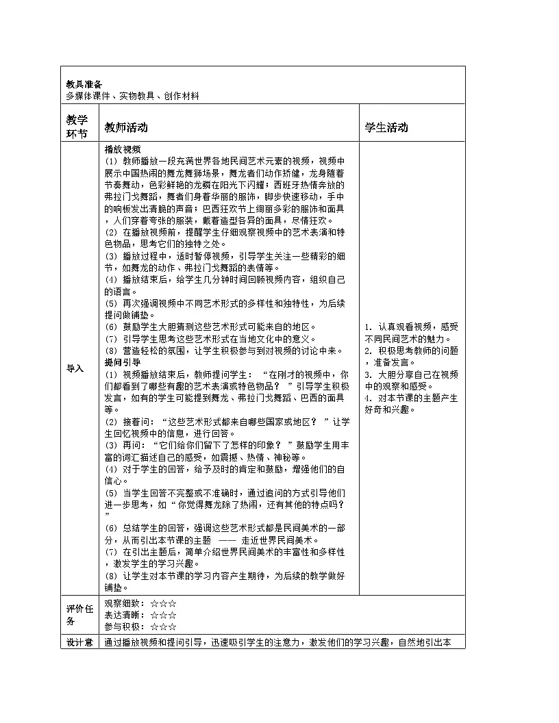 人美版（常锐伦、欧京海）初中美术七下 1 走近世界民间美术 教案（表格式）第2页