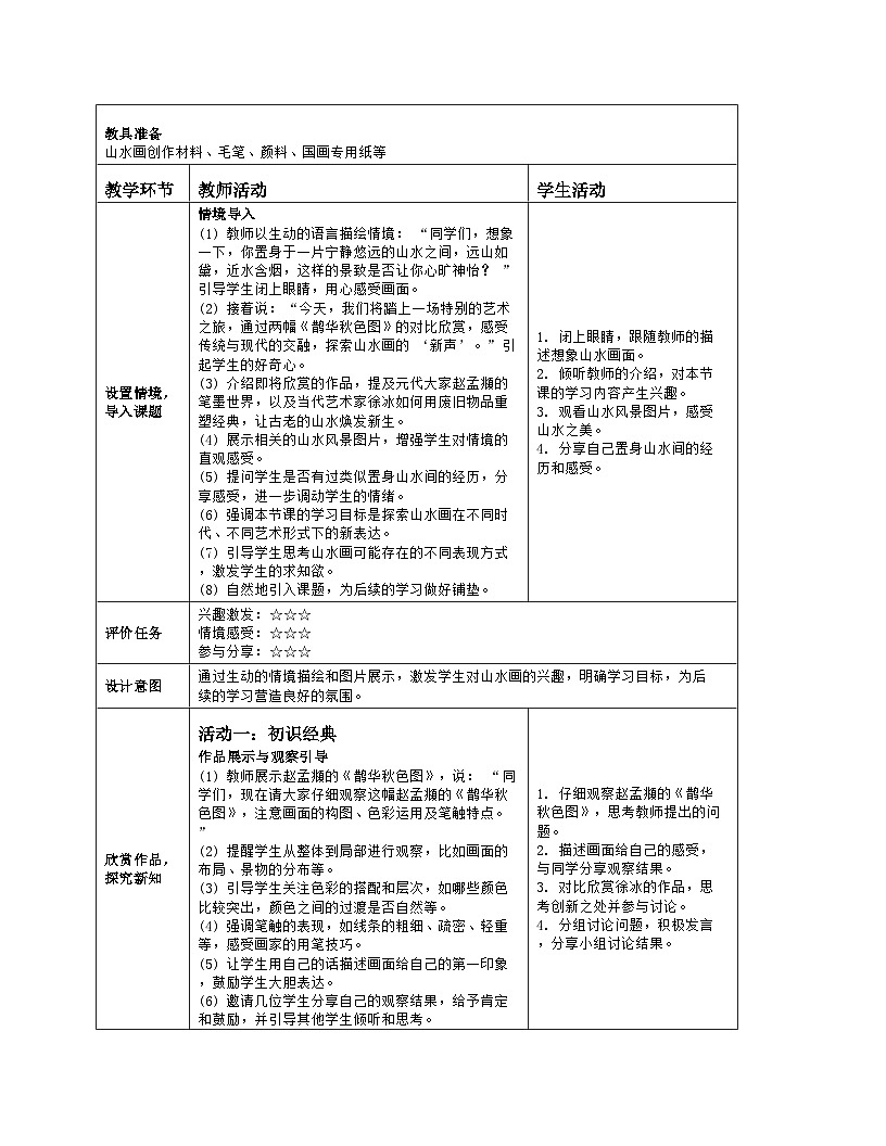 人美版（常锐伦、欧京海）初中美术七下 3 山水新声 教案（表格式）第2页