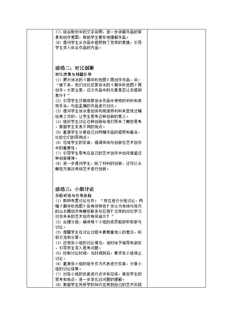 人美版（常锐伦、欧京海）初中美术七下 3 山水新声 教案（表格式）第3页