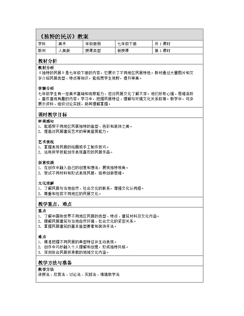 人美版（常锐伦、欧京海）初中美术七下 1 独特的民居 教案（表格式）第1页