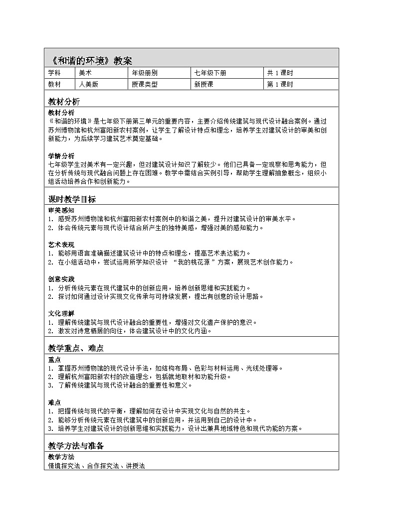 人美版（常锐伦、欧京海）初中美术七下 2 和谐的环境 教案（表格式）第1页