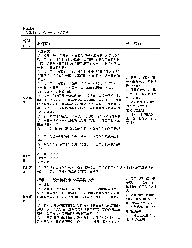 人美版（常锐伦、欧京海）初中美术七下 2 和谐的环境 教案（表格式）第2页
