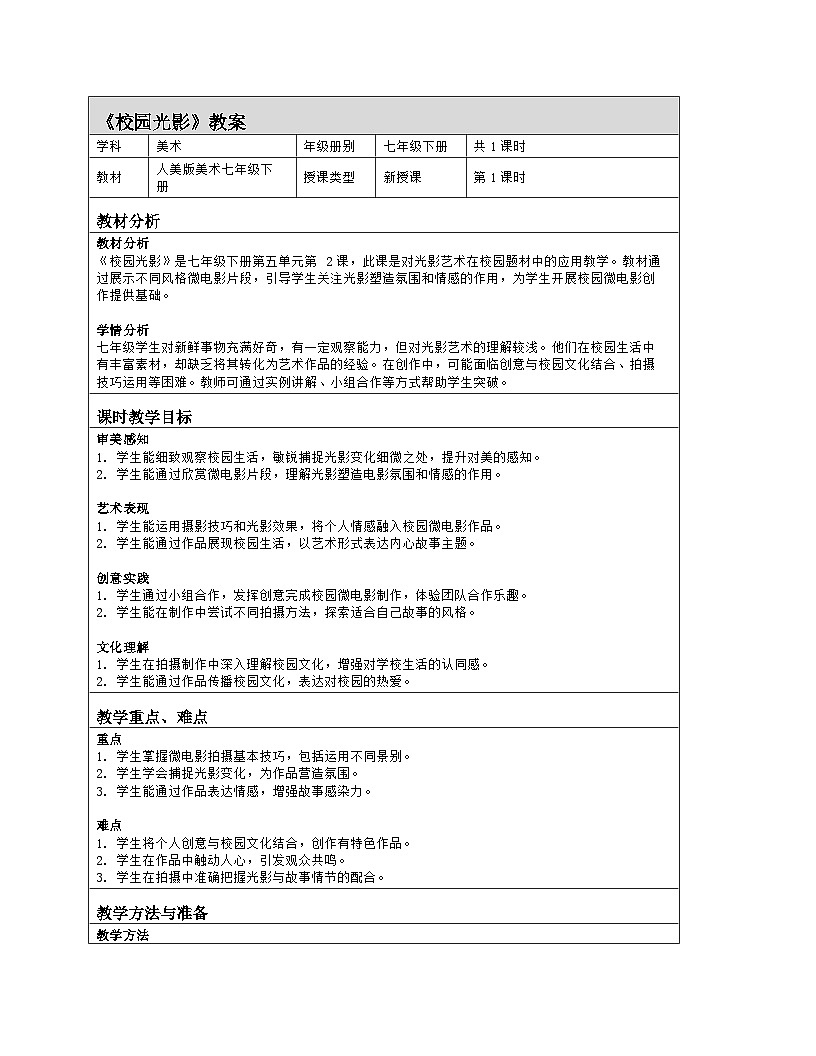 人美版（常锐伦、欧京海）初中美术七下 2 校园光影 教案（表格式）第1页