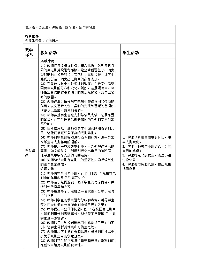 人美版（常锐伦、欧京海）初中美术七下 2 校园光影 教案（表格式）第2页