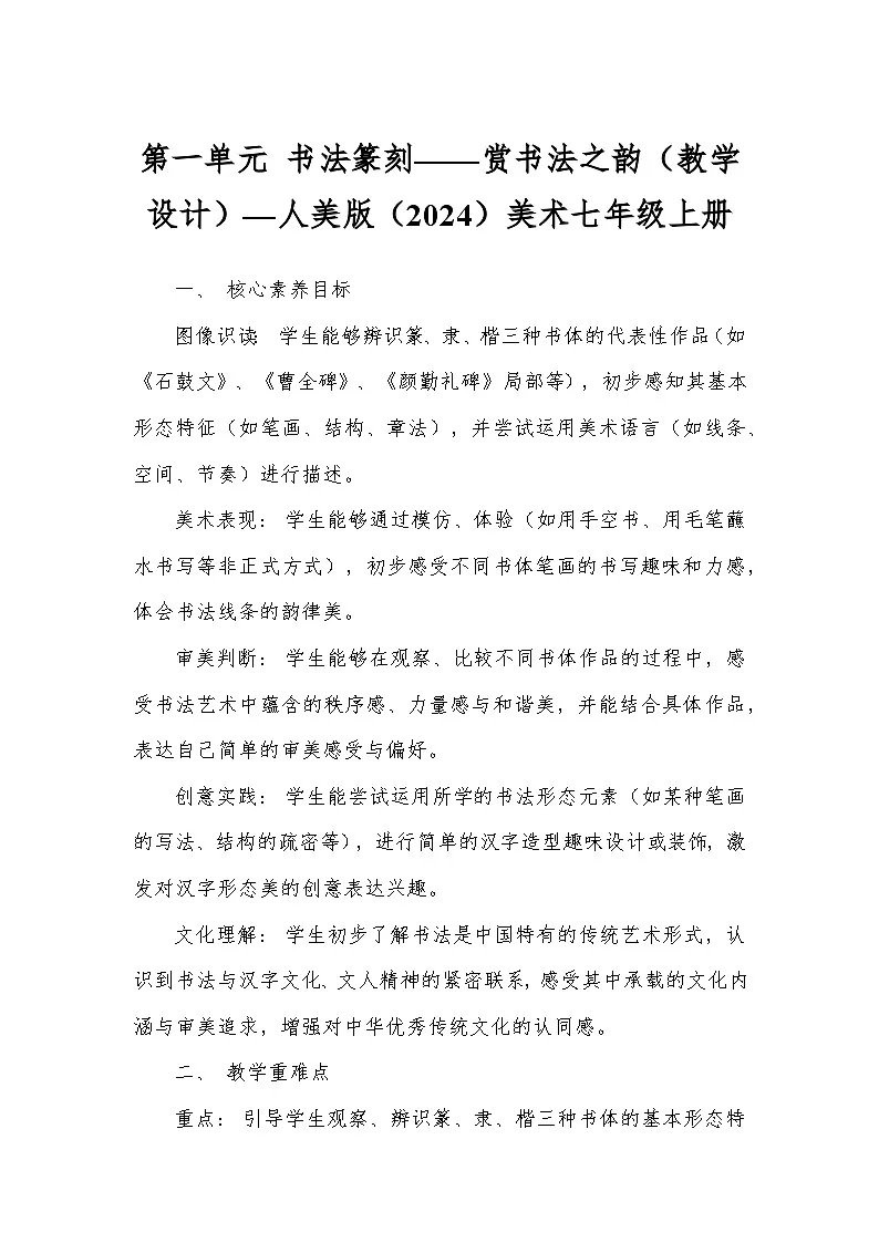 第一单元 书法篆刻——赏书法之韵（教学设计）—人美版（2024）美术七年级上册第1页
