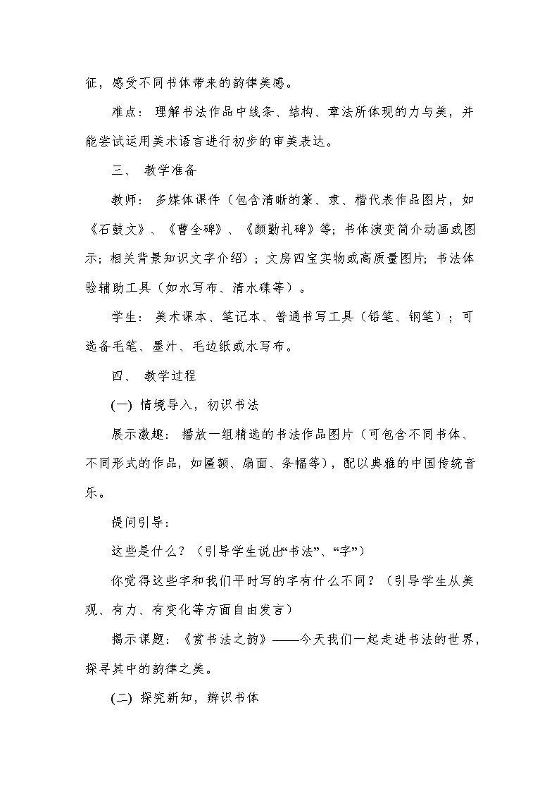 第一单元 书法篆刻——赏书法之韵（教学设计）—人美版（2024）美术七年级上册第2页