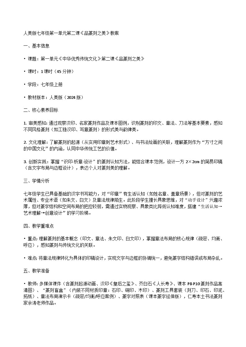 人美版七年级上册第一单元第一课《品篆刻之美》教案第1页