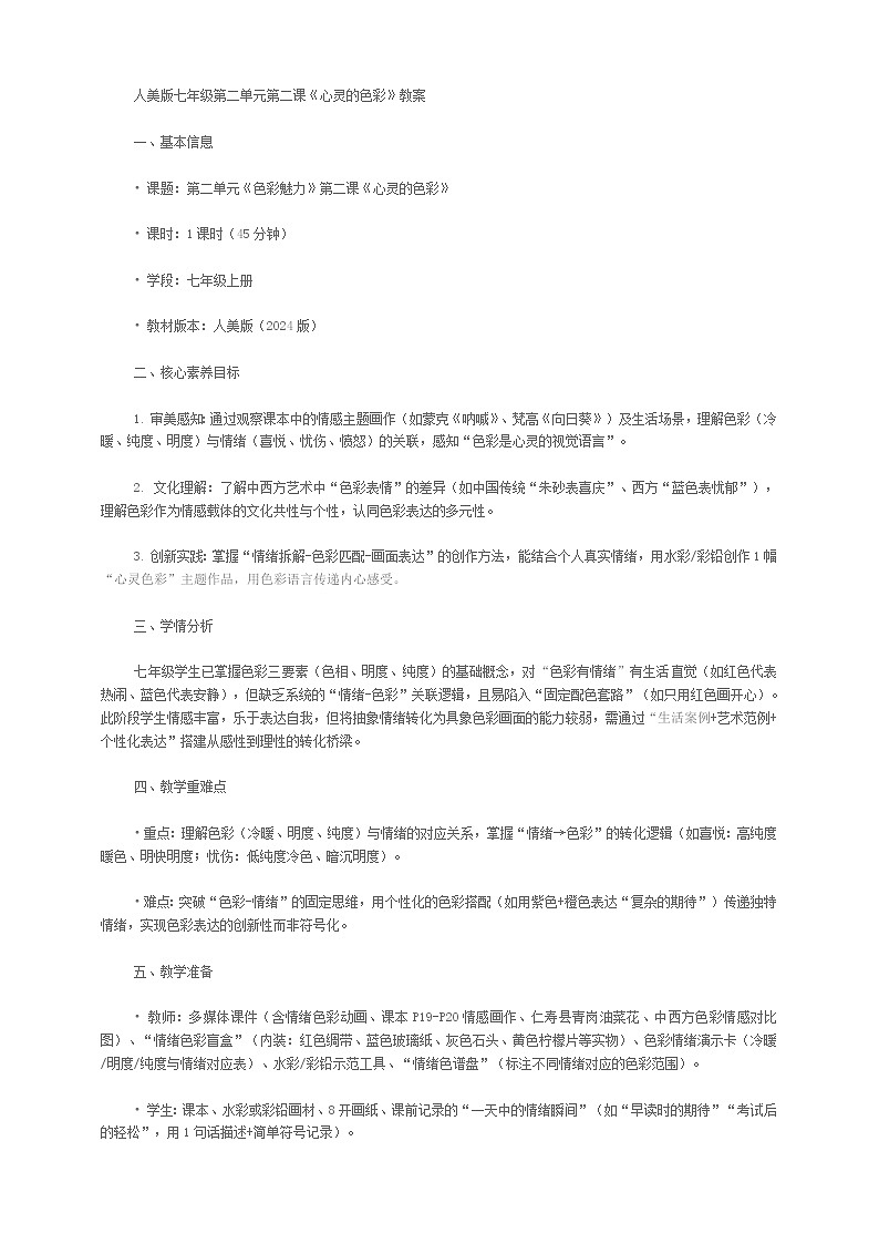 人美版七年级第二单元第二课《心灵的色彩》教案第1页