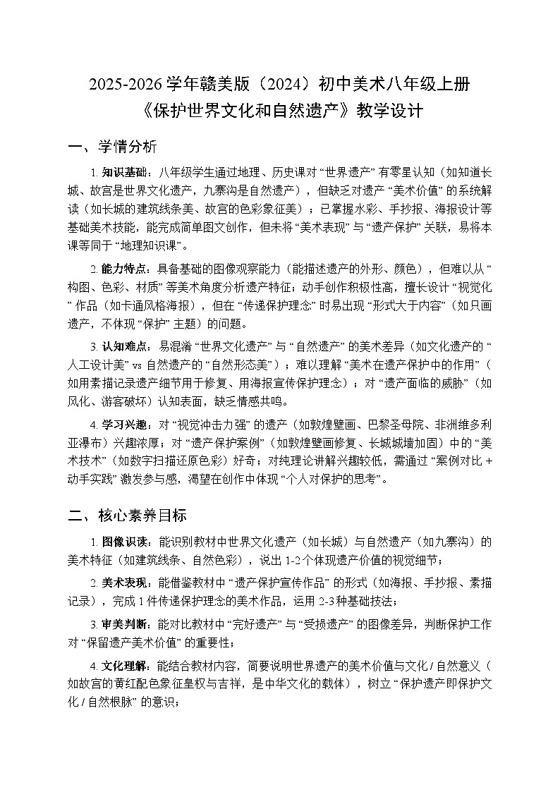 2025-2026学年赣美版（2024）初中美术八年级上册《保护世界文化和自然遗产》教学设计第1页