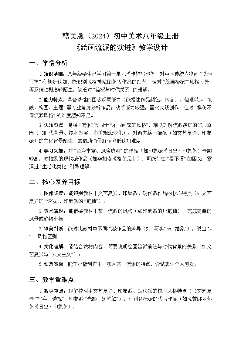 2025-2026学年赣美版（2024）初中美术八年级上册第二单元第四课《绘画流派的演进》教学设计第1页