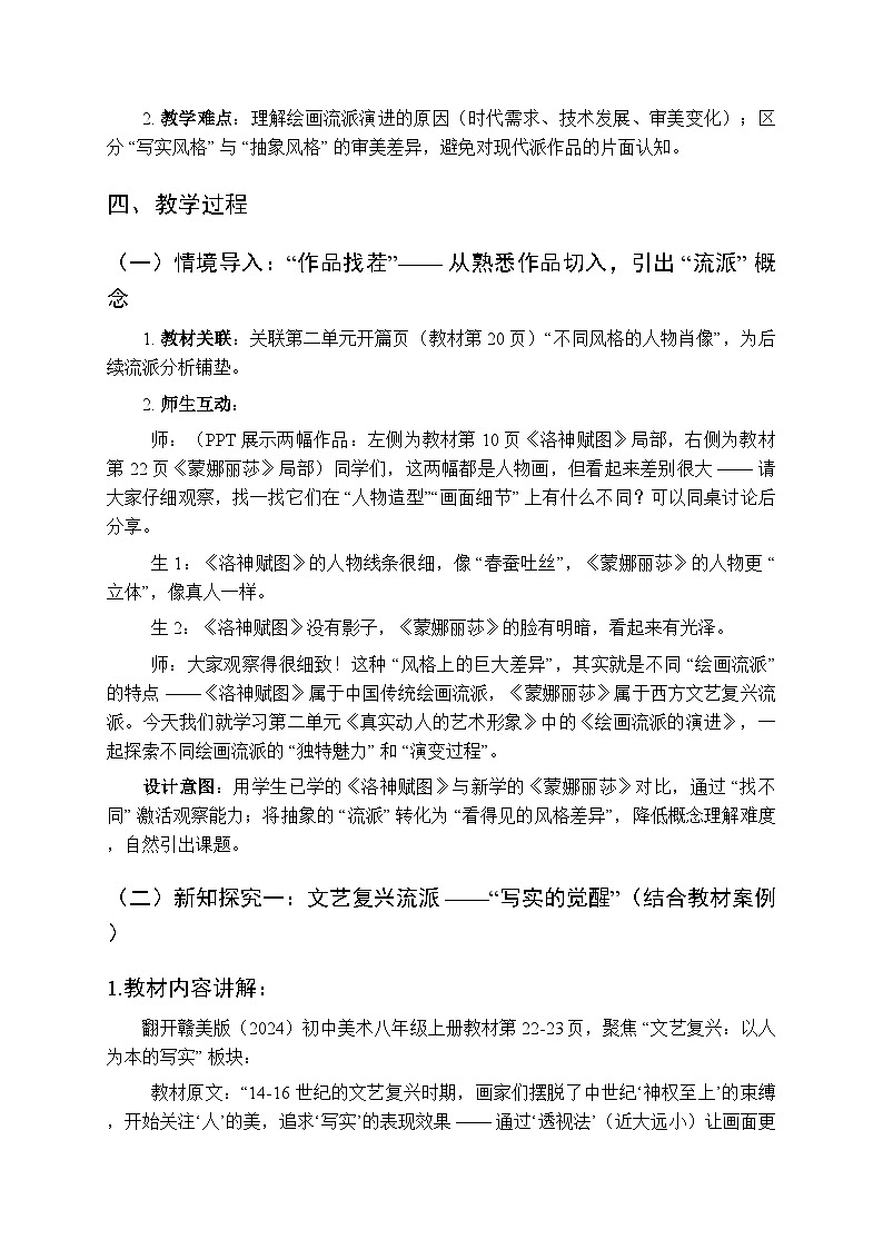 2025-2026学年赣美版（2024）初中美术八年级上册第二单元第四课《绘画流派的演进》教学设计第2页