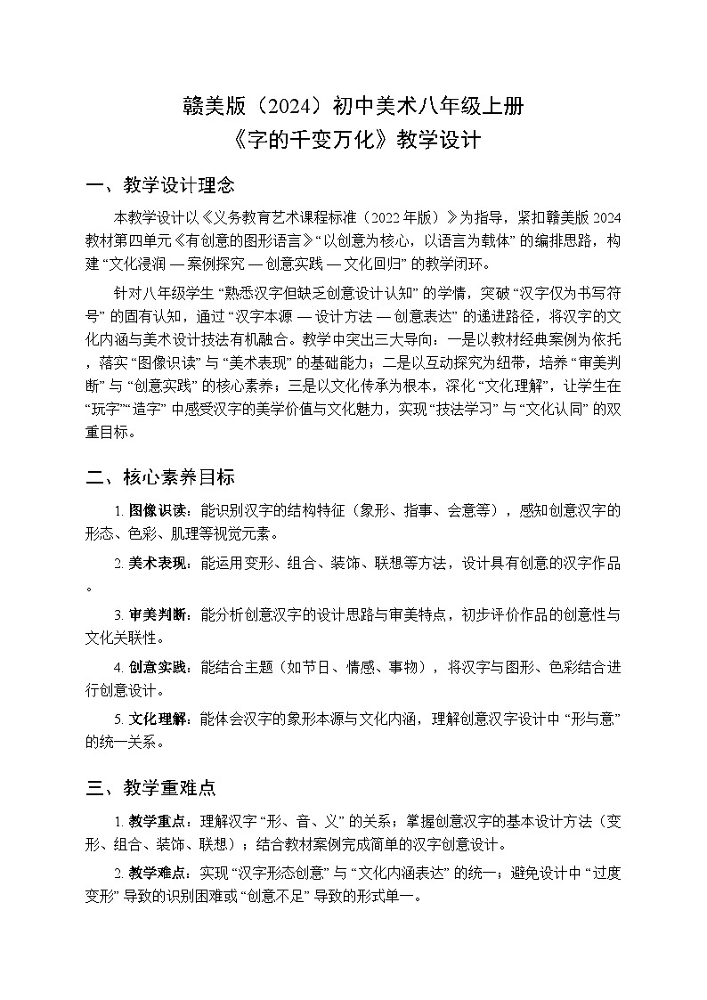 2025-2026学年赣美版（2024）初中美术八年级上册第五单元第一十二课《字的千变万化》教学设计第1页