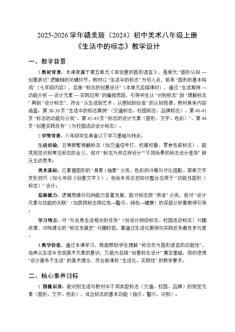 2025-2026学年赣美版（2024）初中美术八年级上册第五单元第一十三课《生活中的标志》教学设计第1页