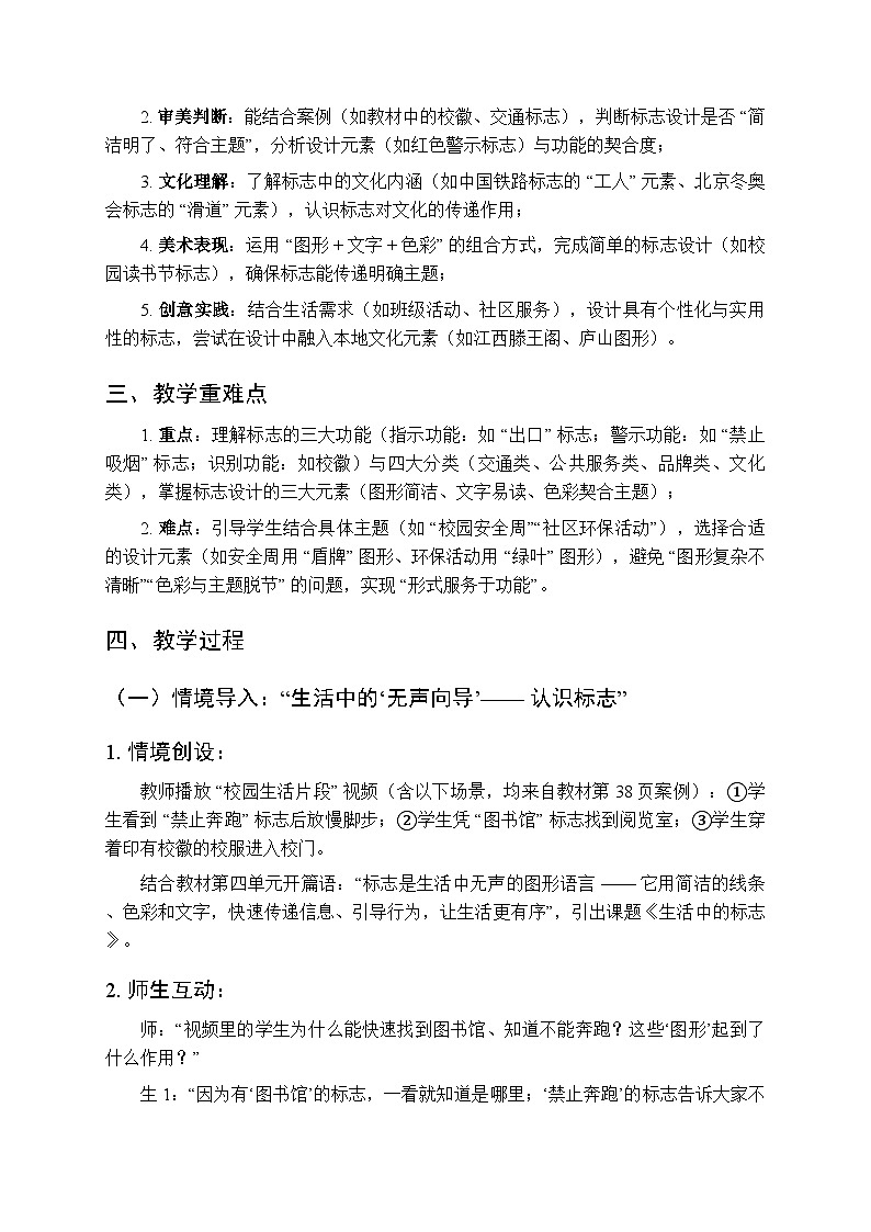 2025-2026学年赣美版（2024）初中美术八年级上册第五单元第一十三课《生活中的标志》教学设计第2页