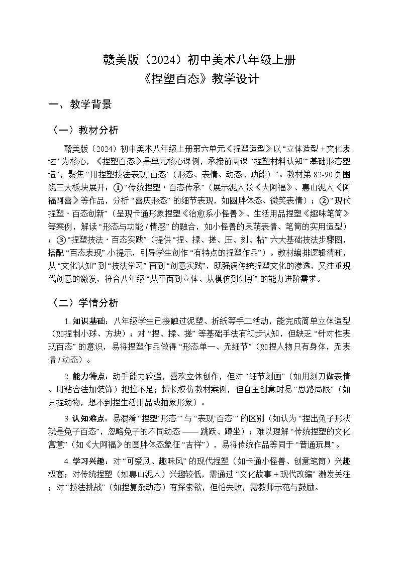 赣美版（2024）初中美术八年级上册第六单元第一十四课《捏塑百态》教学设计第1页