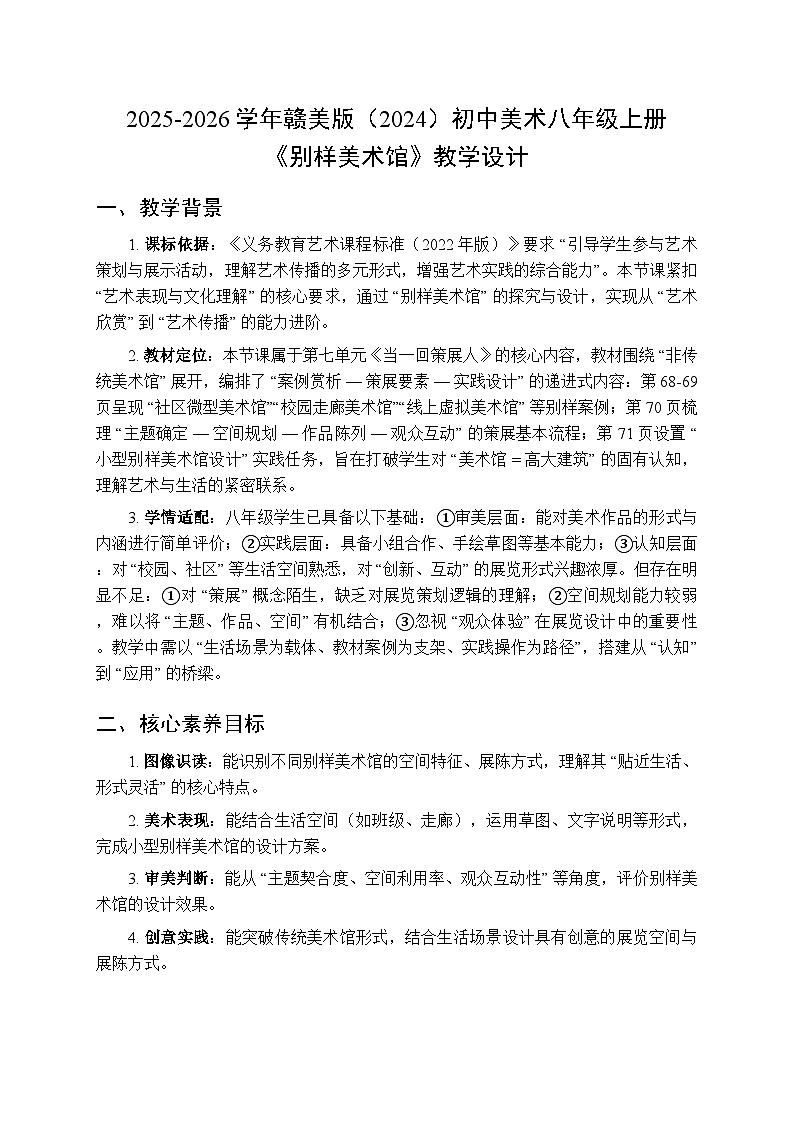 2025-2026学年赣美版（2024）初中美术八年级上册第七单元第一十六课《别样美术馆》教学设计第1页