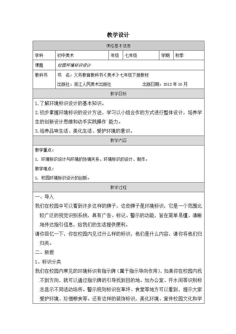 浙人美版美术七年级下册4《校园环境标识设计》表格式教案第1页