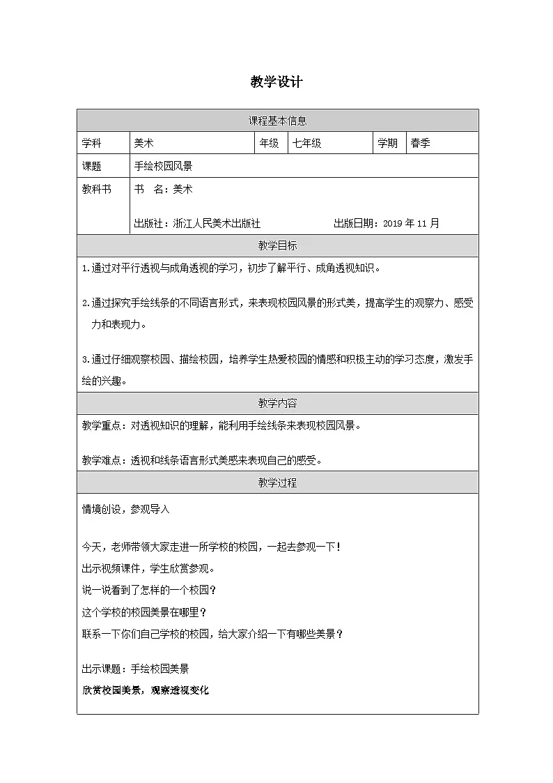 浙人美版美术七年级下册5《手绘校园风景》表格式教案第1页