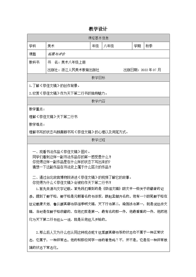 浙人美版美术八年级下册12拓展与评价 表格式教案第1页