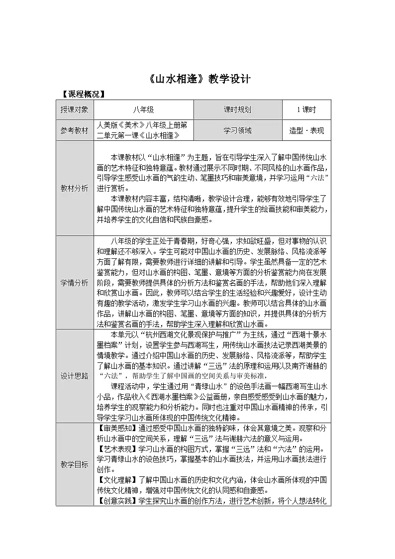第二单元第一课《山水相逢》教学设计2025-2026学年人美版初中美术八年级上册第1页