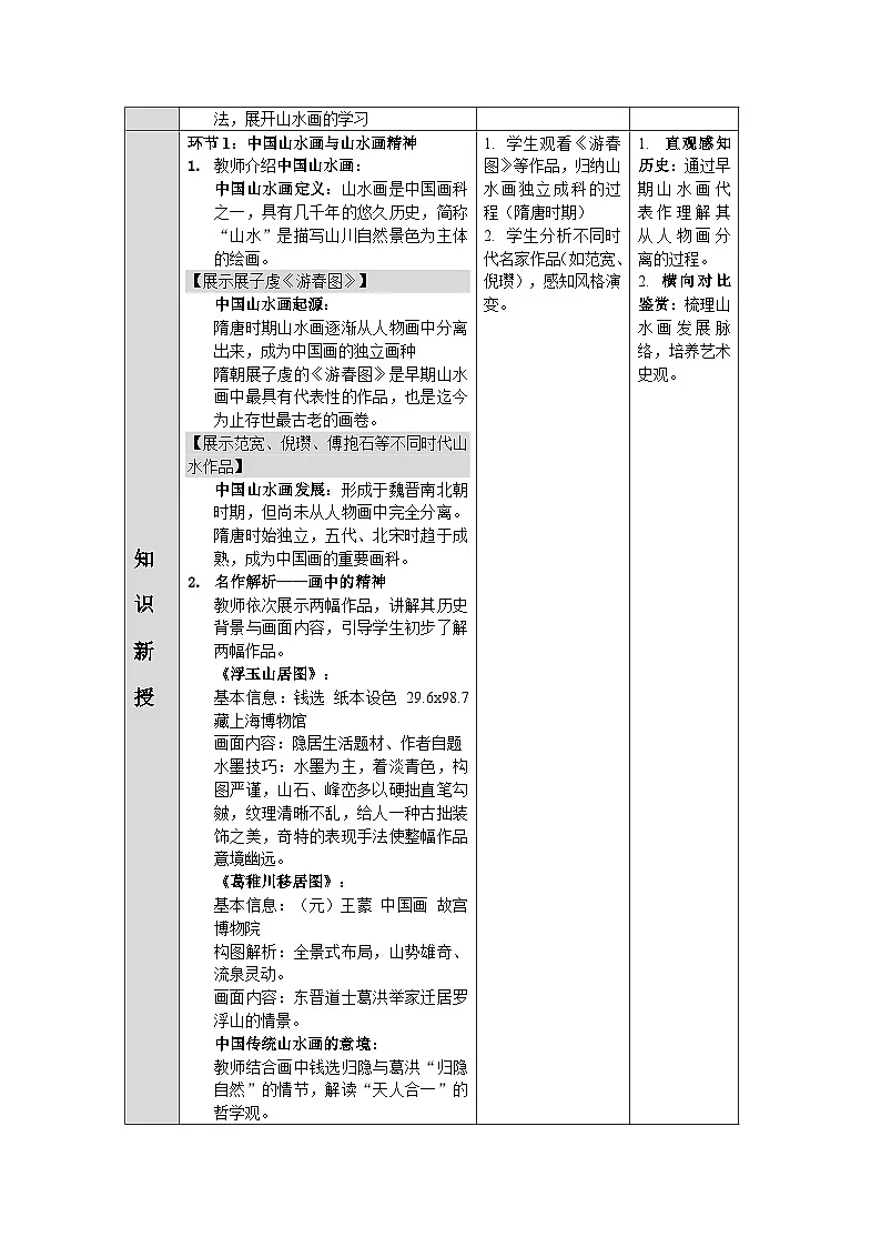 第二单元第一课《山水相逢》教学设计2025-2026学年人美版初中美术八年级上册第3页