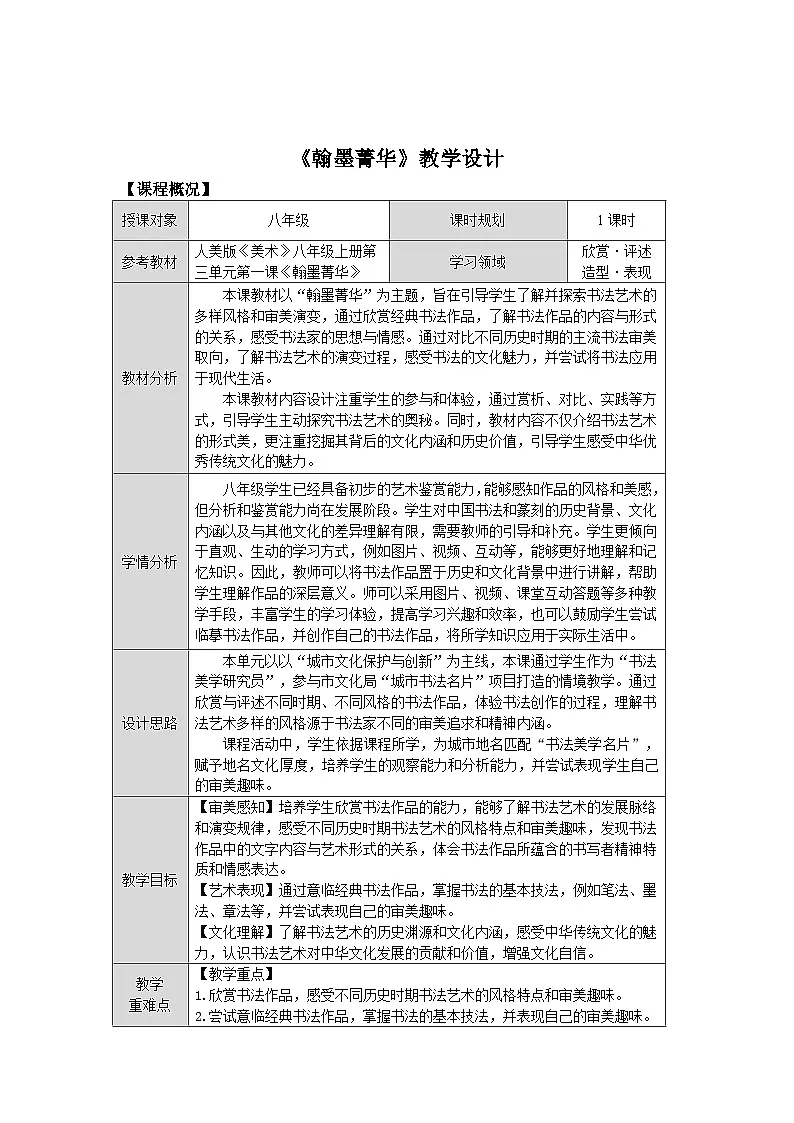 第三单元第一课《翰墨菁华》教学设计2025-2026学年人美版初中美术八年级上册第1页