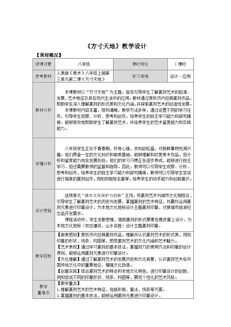 第三单元第二课《方寸天地》教学设计2025-2026学年人美版初中美术八年级上册第1页