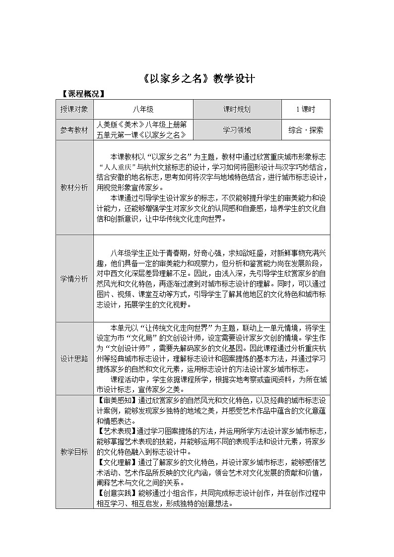 第五单元第一课《以家乡之名》教学设计2025-2026学年人美版初中美术八年级上册第1页