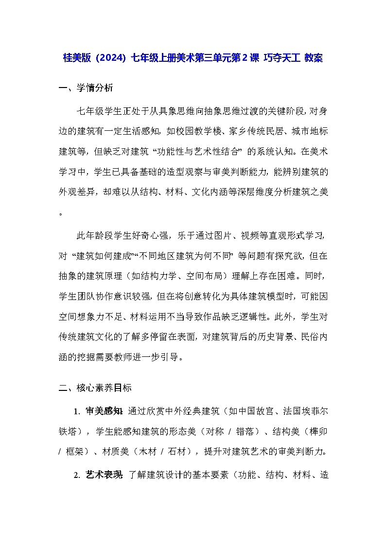 桂美版（2024）七年级上册美术第三单元第二课 巧夺天工 教案第1页