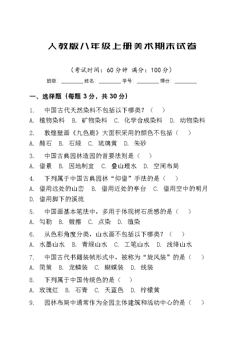 人教版初中八年级上册美术期末试卷+答案第1页