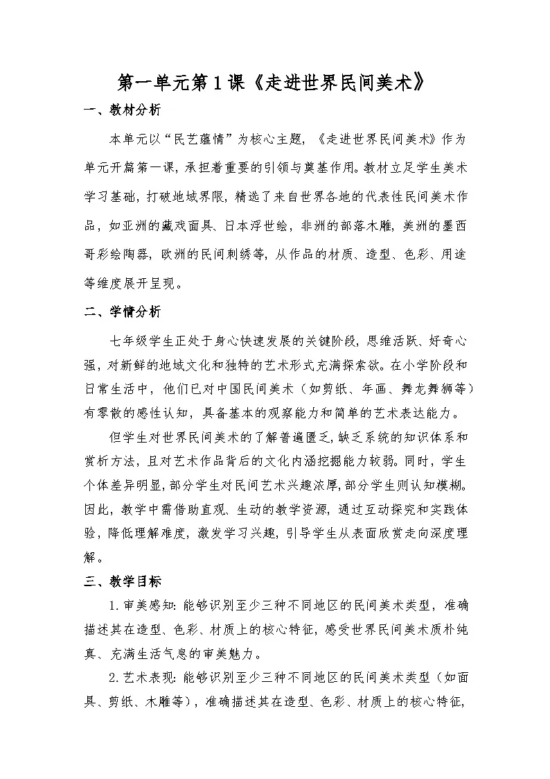 人美版（2024）七年级下册美术第一单元第1课《走进世界民间美术》教案第1页