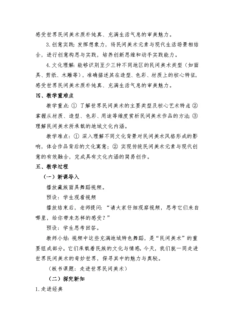 人美版（2024）七年级下册美术第一单元第1课《走进世界民间美术》教案第2页