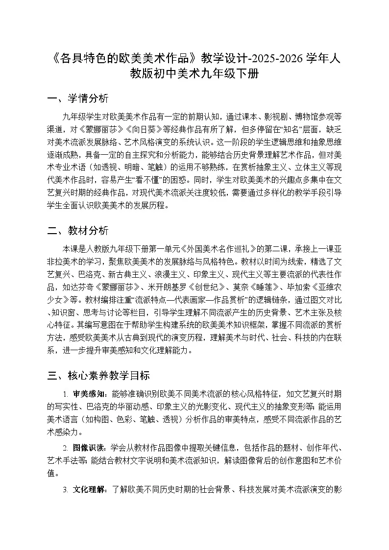第一单元第二课《各具特色的欧美美术作品》教学设计-2025-2026学年人教版初中美术九年级下册第1页