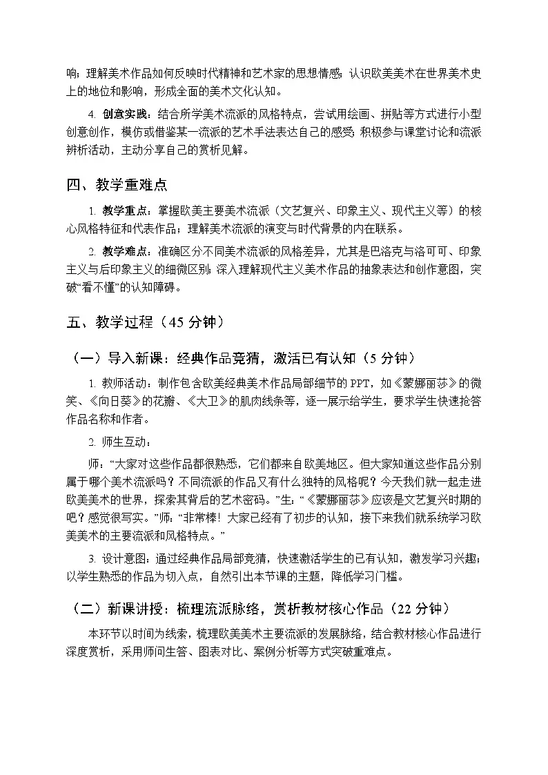 第一单元第二课《各具特色的欧美美术作品》教学设计-2025-2026学年人教版初中美术九年级下册第2页