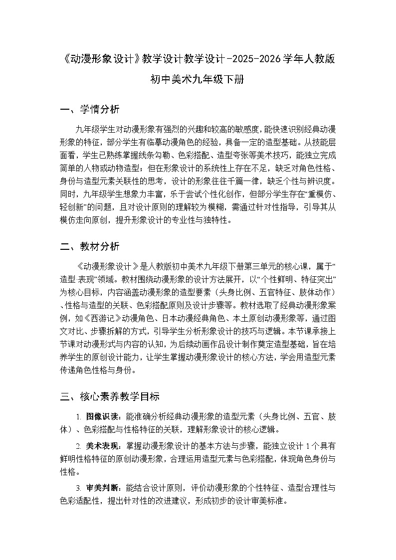 第三单元第二课《动漫形象设计》教学设计教学设计-2025-2026学年人教版初中美术九年级下册第1页