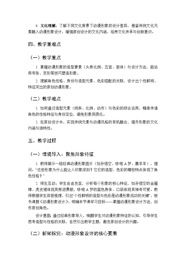 第三单元第二课《动漫形象设计》教学设计教学设计-2025-2026学年人教版初中美术九年级下册第2页